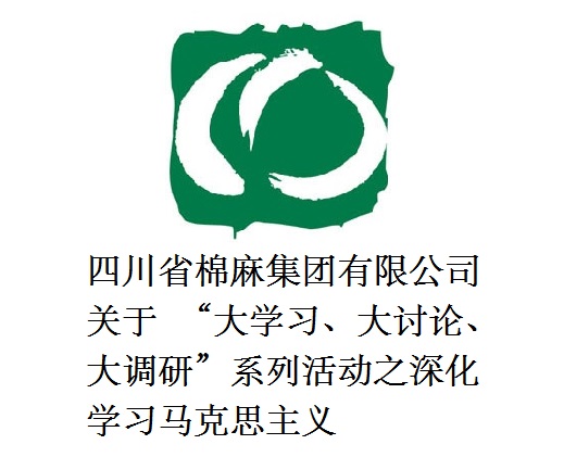 四川省棉麻集團有限公司關于  “大學習、大討論、大調(diào)研”系列活動之深化學習馬克思主義