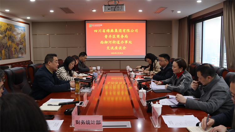 集團(tuán)公司召開與青羊區(qū)商務(wù)局、西御河街道辦事處交流座談會